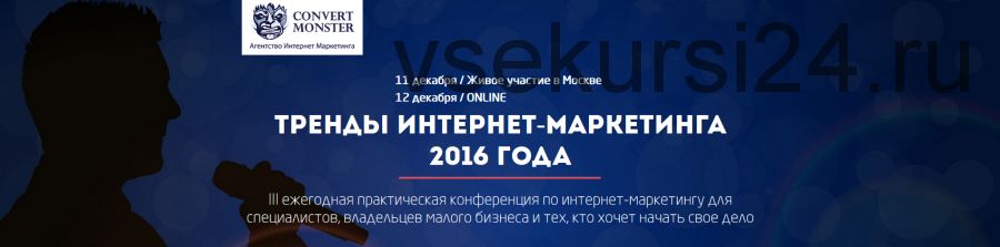 [Convert Monster] Тренды интернет-маркетинга 2016 года