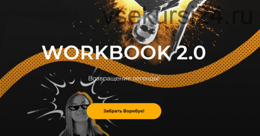 [darrmad] Workbook 2.0. С 0 до 100к, и со 100к до 1 млн на прогревах. Пошаговый план