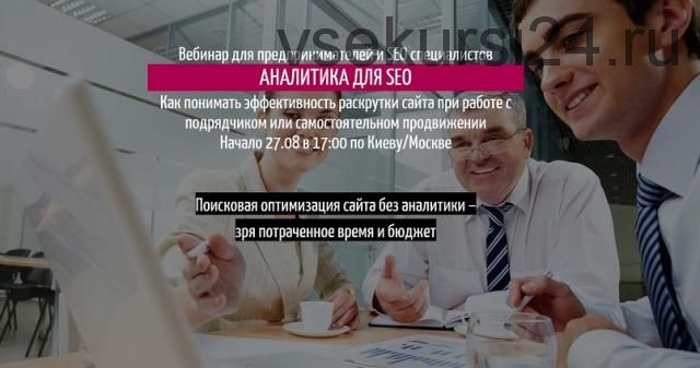 [Empo] Аналитика для SEO, 2015