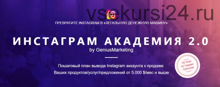 [GeniusMarketing] Инстаграм академия 2.0 (Олесь Тимофеев)