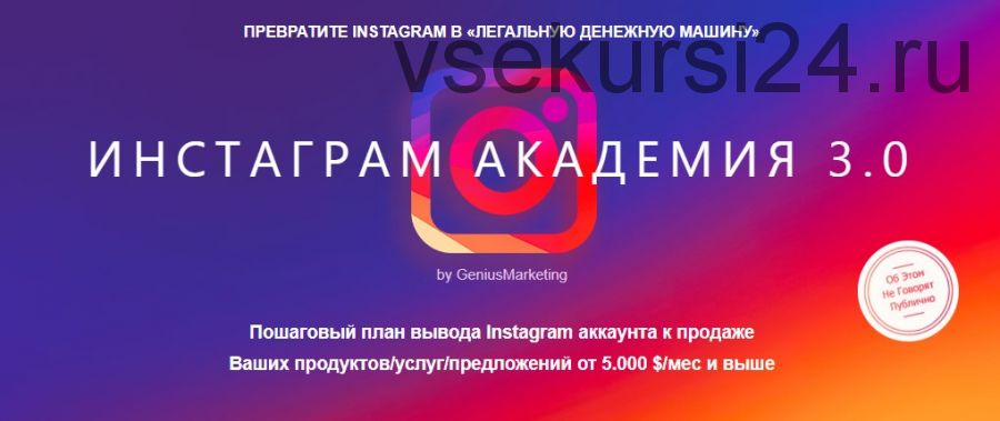 [GeniusMarketing] Инстаграм Академия 3.0 (Олесь Тимофеев)