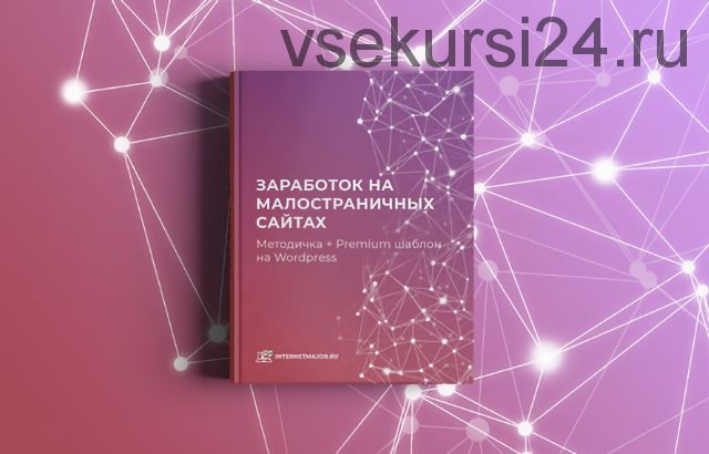 [Интернет Мажор] Заработок на малостраничных сайтах (Александр Овсянников)