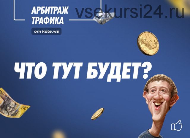 [kote.ws] Арбитраж трафика в facebook. Новый поток, 2019