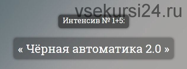 [kote.ws] Чёрная автоматика 2.0, 2016 (Александр Корнилов)