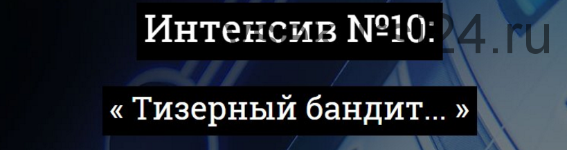 [kote.ws] Тизерный бандит, интенсив №10 (Александр Корнилов)