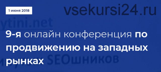 [NaZapad] 9-я онлайн конференция по продвижению на западных рынках