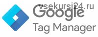 [Нетология] Google Tag Manager оптимизируем работу с аналитикой сайта (Иван Иванов)