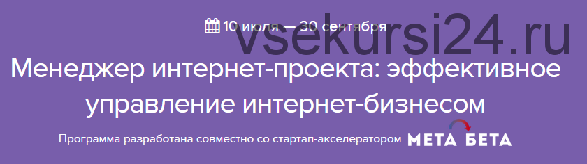 [Нетология] Менеджер интернет-проекта: эффективное управление интернет-бизнесом, 2015