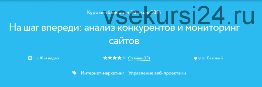 [Нетология] На шаг впереди: анализ конкурентов и мониторинг сайтов