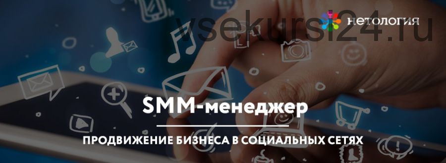 [Нетология] SMM-менеджер: продвижение бизнеса в социальных сетях, 2014