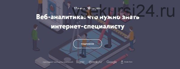 [Нетология] Веб-аналитика: что нужно знать интернет-специалисту, 2016 (Дмитрий Кудинов)