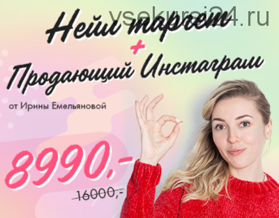 [ParisNail] Нейл таргет + Продающий Instagram 2.0 (Ирина Емельянова, Сергей Емельянов)