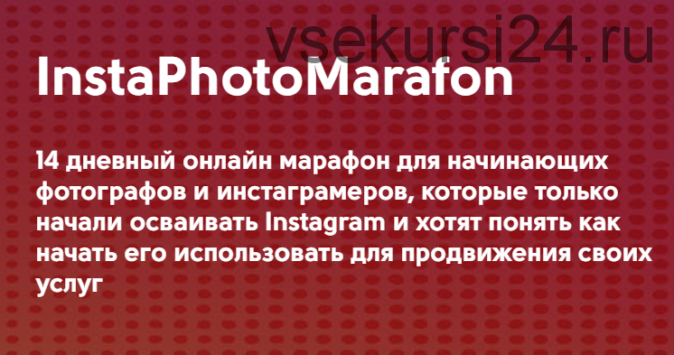 [Phоtоstudyme] InstаPhоtоMаrаfоn для начинающих фотографов и инстаграмеров