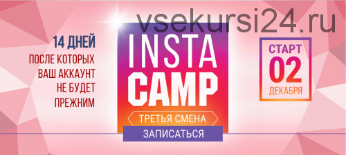 [Popartmarketing] InstaCamp 3 смена, тариф «Крутой» (Лилия Нилова)