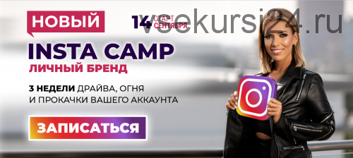 [popartmarketing] Новый Insta camp: личный бренд. Тариф Крутой, сентябрь 2020 (Лилия Нилова)