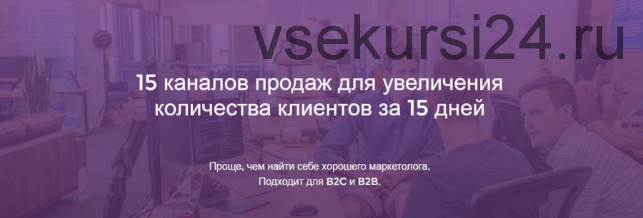 [Product University] 15 каналов продаж для увеличения клиентов (Аркадий Морейнис, Алексей Черняк)