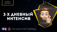 [Re:actor, trafix dm] PRO-Двинутый FB. Выжимка курса в 3-дневном интенсиве