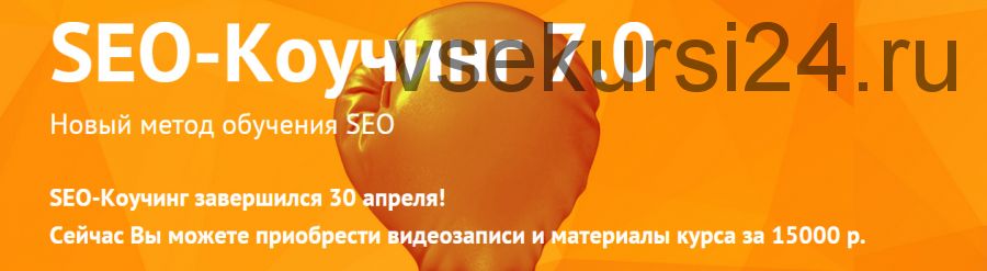 [Searchengineeducation] SEO-Коучинг 7.0, Полная версия + бонус «Легкая»