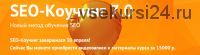[Searchengineeducation] SEO-Коучинг 7.0, Полная версия + бонус «Легкая»