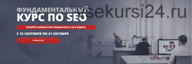 [Seo Intellect] Фундаментальный курс по SEO, тариф «Лайт» (Артур Латыпов)