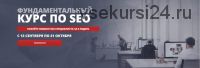 [Seo Intellect] Фундаментальный курс по SEO, тариф «Лайт» (Артур Латыпов)