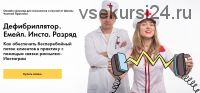 [Школа Частной Практики] Как обеспечить поток клиентов с помощью Инстаграм и емейл (Ольга Кошкина)