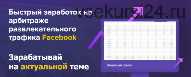 [Школа Партнеркина] Быстрый заработок на арбитраже развлекательного трафика Facebook