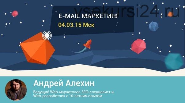 [Школа современных технологий] Среда знаний. Email-маркетинг, 2015 (Андрей Алехин)