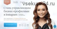 [Supermamasita] Стань управляющим бизнес-профилями Instagram. Онлайн профессия + (Алия Байтугаева)