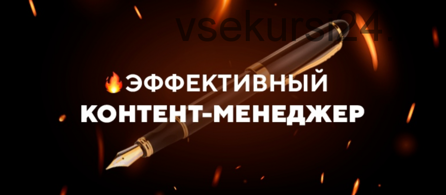 [TargetHunter] Эффективный контент-менеджер. Тариф «Теория» (Ольга Борисова, Алексей Офицеров)