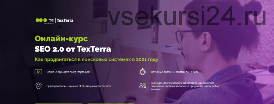 [TexTerra] Seo 2.0, 9-й поток. Тариф Самостоятельный (Иван Смирнов)