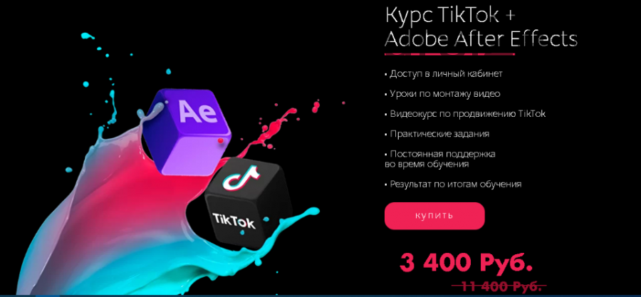 [Tik-Top production] Курс Tik-Tok + Adobe After Effects