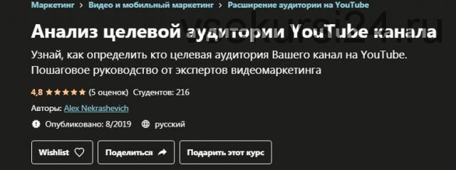 [Udemy] Анализ целевой аудитории YouTube канала (Алекс Некрашевич)