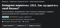 [Udemy] Instagram маркетинг 2021. Как продвигать свой бизнес? (Антон Воронюк, Влад Богутский)