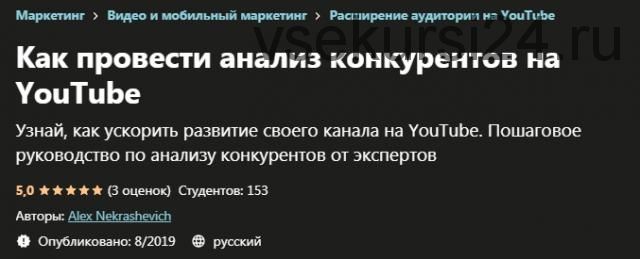 [Udemy] Как провести анализ конкурентов на YouTube (Алекс Некрашевич)