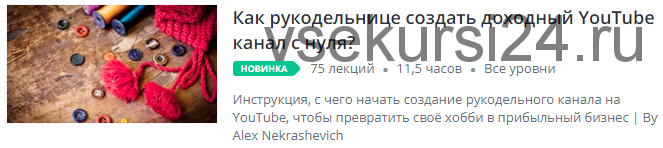 [Udemy] Как рукодельнице создать доходный YouTube канал с нуля? (Алекс Некрашевич)