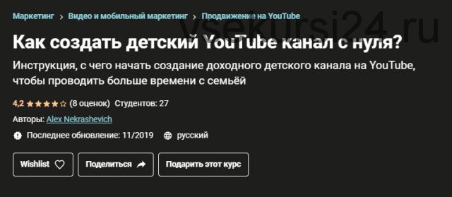 [Udemy] Как создать детский YouTube канал с нуля? (Александр Некрашевич)