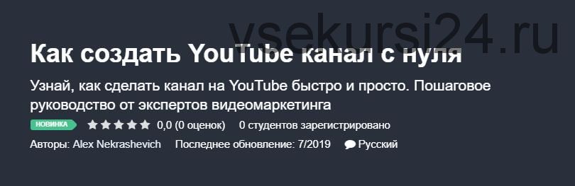 [Udemy] Как создать YouTube канал с нуля (Александр Некрашевич)