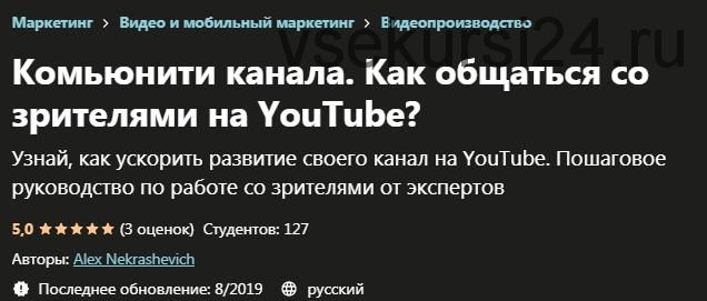 [Udemy] Комьюнити канала. Как общаться со зрителями на YouTube? (Алекс Некрашевич)