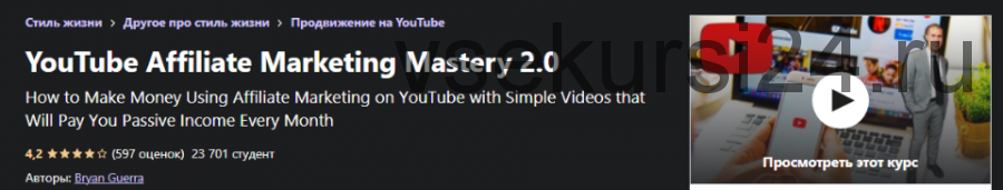 [Udemy] Мастерство партнерского маркетинга YouTube 2.0 (Брайан Гуэрра)