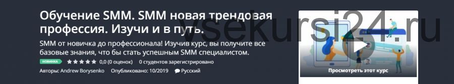 [Udemy] Обучение SMM. SMM новая трендовая профессия. Изучи и в путь (Андрей Борисенко)