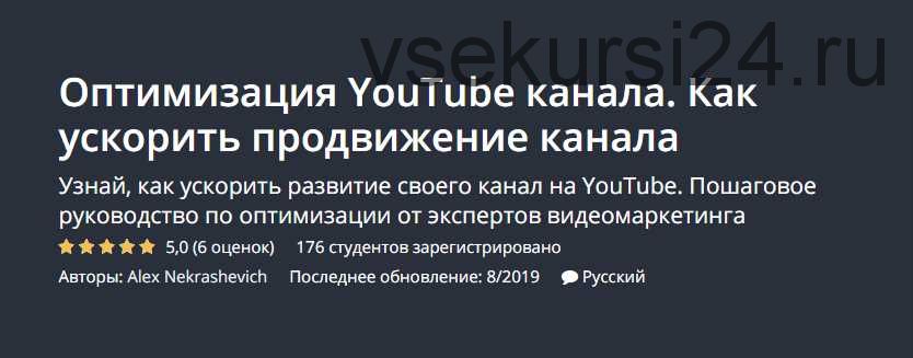 [Udemy] Оптимизация YouTube канала. Как ускорить продвижение канала (Алекс Некрашевич)