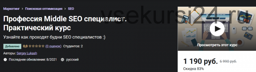 [Udemy] Профессия Middle SEO специалист. Практический курс (Сергей Лукаш)