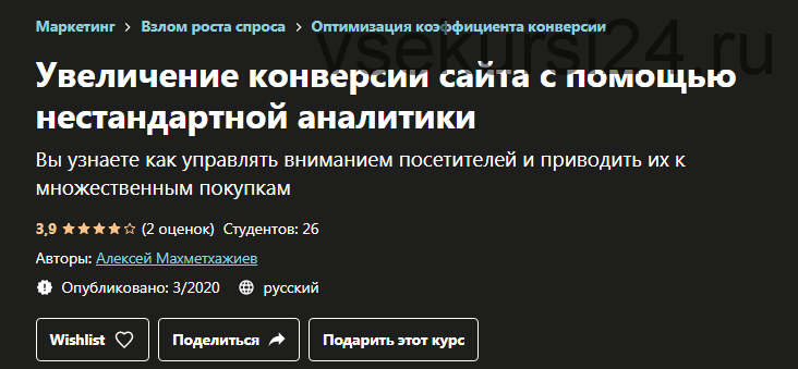 [Udemy] Увеличение конверсии сайта с помощью нестандартной аналитики (Алексей Махметхажиев)