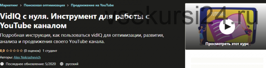 [Udemy] VidIQ с нуля. Инструмент для работы с YouTube каналом (Алекс Некрашевич)