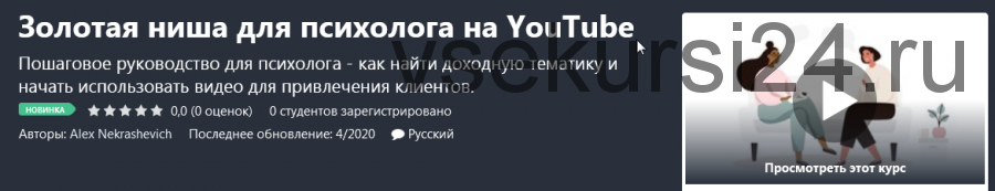 [Udemy] Золотая ниша для психолога на YouTube (Алекс Некрашевич)