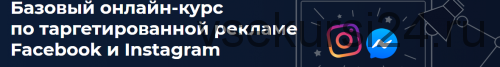 [Высшая школа таргета] Таргетированная реклама Facebook и Instagram, конец 2020 (Дмитрий Румянцев)