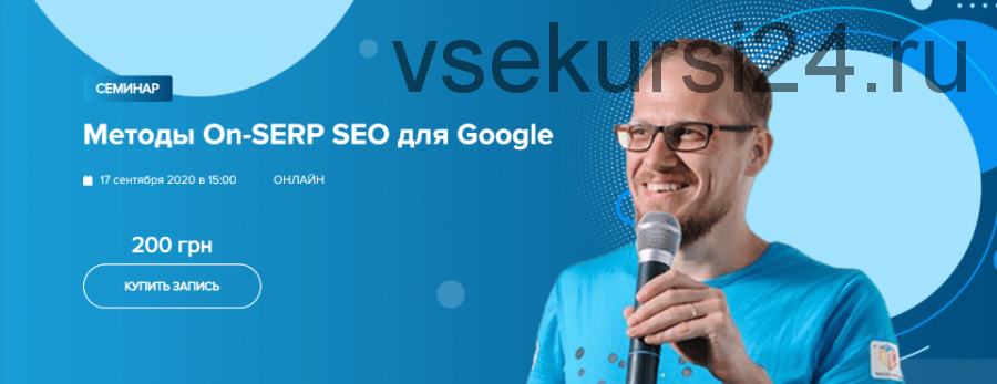 [WebPromoExperts] Методы On-SERP SEO для Google (Сергей Кокшаров)