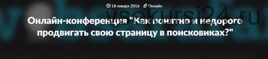 [Websarafan] Как понятно и недорого продвигать свою страницу в поисковиках? 2016