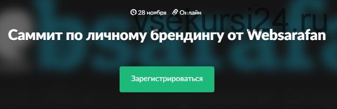 [WebSarafan] Саммит по личному брендингу (Таисия Кудашкина)